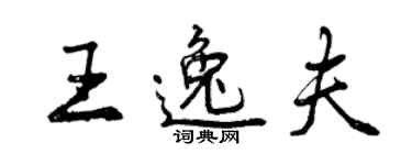 曾慶福王逸夫行書個性簽名怎么寫