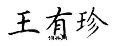 丁謙王有珍楷書個性簽名怎么寫