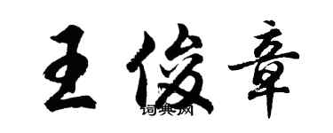 胡問遂王俊章行書個性簽名怎么寫