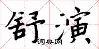 周炳元舒演楷書怎么寫