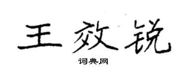 袁強王效銳楷書個性簽名怎么寫