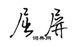 駱恆光屈屏行書個性簽名怎么寫
