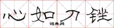 駱恆光心如刀銼隸書怎么寫
