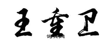 胡問遂王重衛行書個性簽名怎么寫