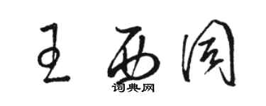 駱恆光王西同草書個性簽名怎么寫