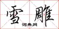 田英章雪雕行書怎么寫