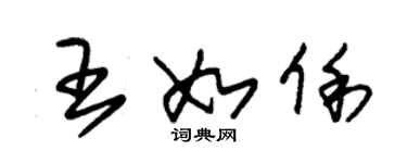 朱錫榮王如俐草書個性簽名怎么寫