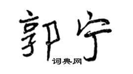 曾慶福郭寧行書個性簽名怎么寫