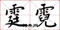 周炳元霆霓楷書怎么寫