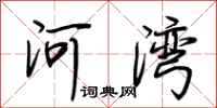 荊霄鵬河灣行書怎么寫