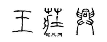 陳聲遠王莊興篆書個性簽名怎么寫