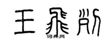 曾慶福王飛列篆書個性簽名怎么寫