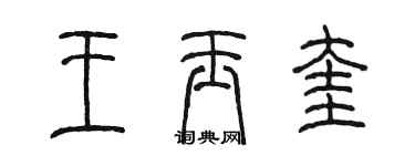 陳墨王玉奎篆書個性簽名怎么寫