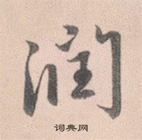 熟篆書書法_熟字書法_篆書字典