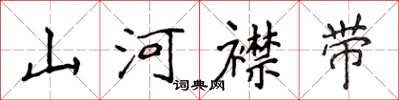 侯登峰山河襟帶楷書怎么寫