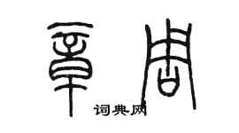 陳墨章周篆書個性簽名怎么寫