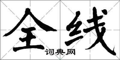 翁闓運全線楷書怎么寫