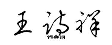 梁錦英王詩祥草書個性簽名怎么寫