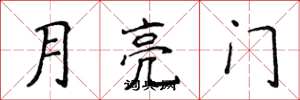 侯登峰月亮門楷書怎么寫