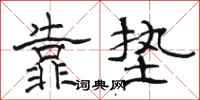 駱恆光靠墊隸書怎么寫