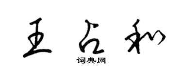 梁錦英王占和草書個性簽名怎么寫