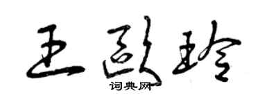 曾慶福王歐玲草書個性簽名怎么寫
