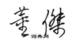 駱恆光董傑草書個性簽名怎么寫