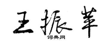 曾慶福王振苹行書個性簽名怎么寫