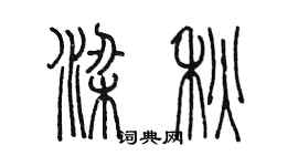 陳墨梁秋篆書個性簽名怎么寫