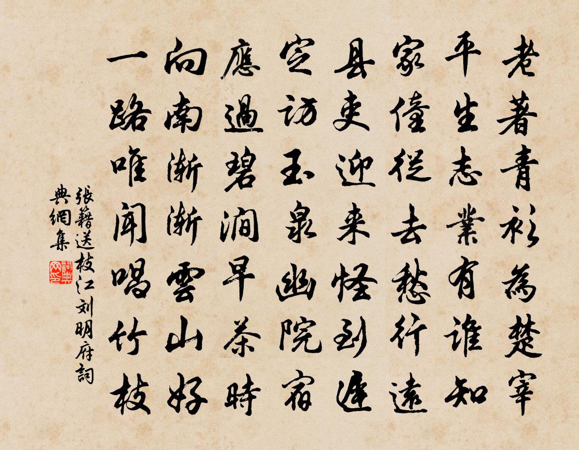 張籍送枝江劉明府書法作品欣賞