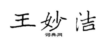 袁強王妙潔楷書個性簽名怎么寫