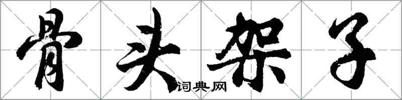 胡問遂骨頭架子行書怎么寫