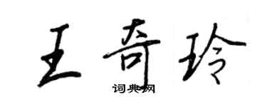 王正良王奇玲行書個性簽名怎么寫