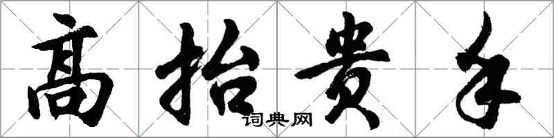 胡問遂高抬貴手行書怎么寫