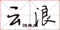 段相林雲浪行書怎么寫