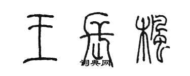 陳墨王長楓篆書個性簽名怎么寫