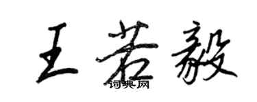 王正良王若毅行書個性簽名怎么寫