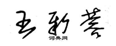 朱錫榮王新蓉草書個性簽名怎么寫