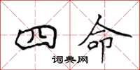 侯登峰四命楷書怎么寫
