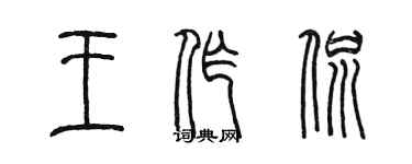 陳墨王作侃篆書個性簽名怎么寫