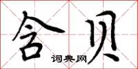 周炳元含貝楷書怎么寫