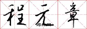 程元章怎么寫好看