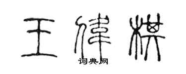 陳聲遠王偉棋篆書個性簽名怎么寫