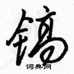 駱恆光寫的硬筆行書鎬