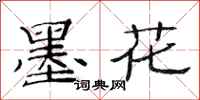范連陞墨花隸書怎么寫