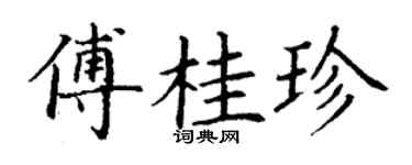 丁謙傅桂珍楷書個性簽名怎么寫