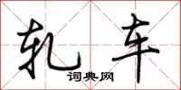 荊霄鵬軋車行書怎么寫