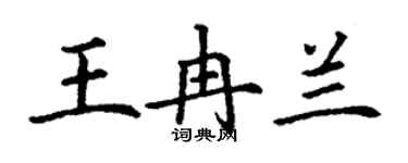 丁謙王冉蘭楷書個性簽名怎么寫