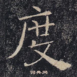 褚遂良雁塔聖教序中度的寫法