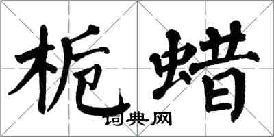 翁闓運梔蠟楷書怎么寫